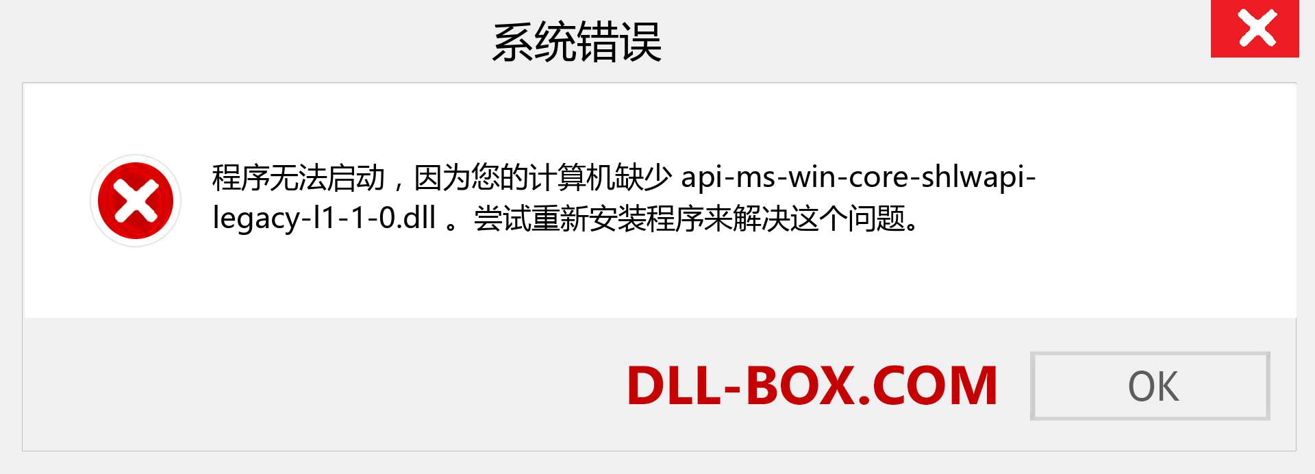 api-ms-win-core-shlwapi-legacy-l1-1-0.dll 文件丢失？。 适用于 Windows 7、8、10 的下载 - 修复 Windows、照片、图像上的 api-ms-win-core-shlwapi-legacy-l1-1-0 dll 丢失错误